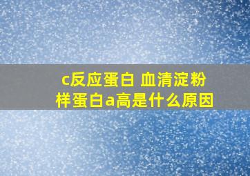 c反应蛋白 血清淀粉样蛋白a高是什么原因